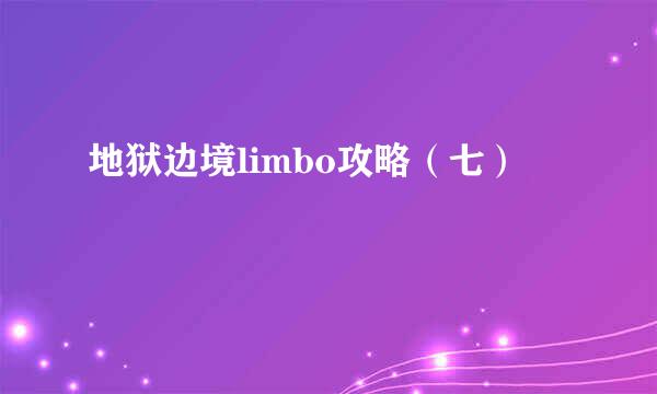 地狱边境limbo攻略（七）