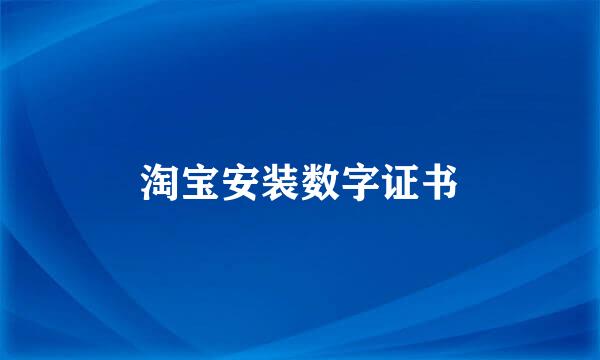 淘宝安装数字证书