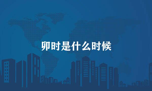 卯时是什么时候