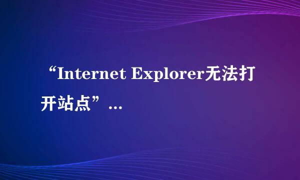 “Internet Explorer无法打开站点” 解决方法二