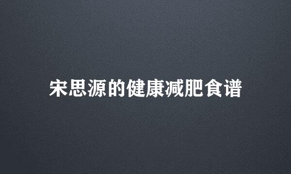 宋思源的健康减肥食谱