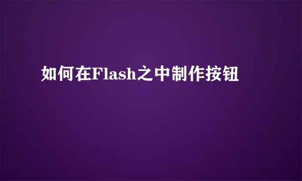 如何在Flash之中制作按钮