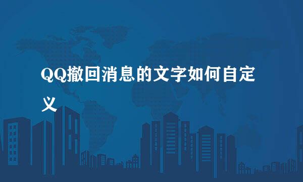 QQ撤回消息的文字如何自定义