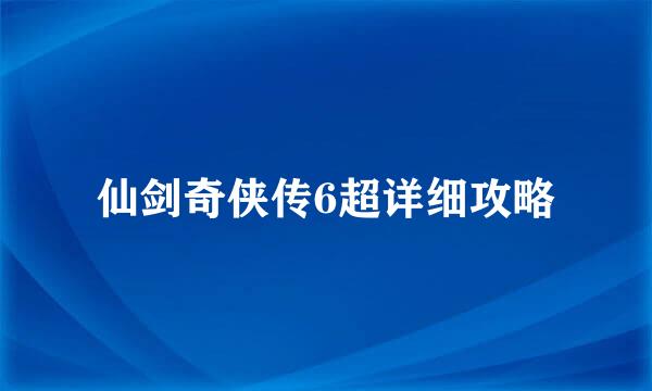 仙剑奇侠传6超详细攻略