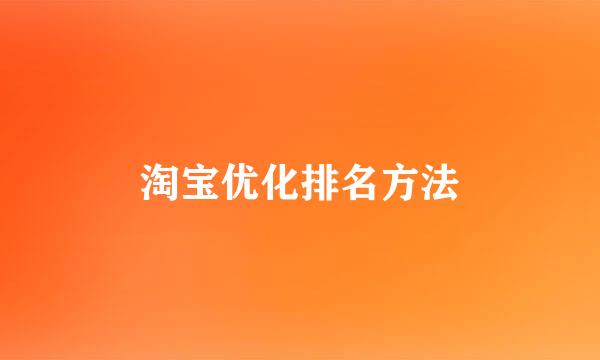 淘宝优化排名方法