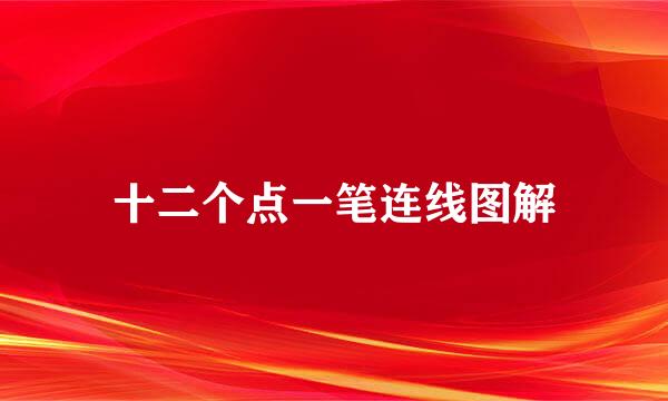 十二个点一笔连线图解