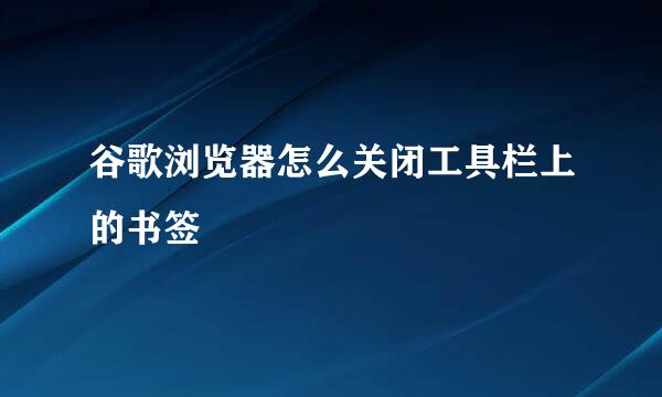 谷歌浏览器怎么关闭工具栏上的书签