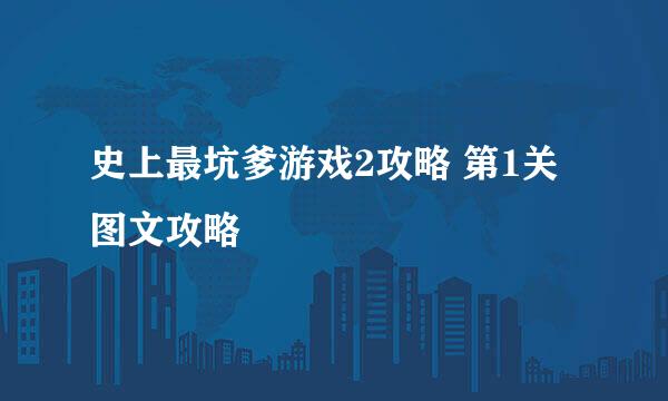 史上最坑爹游戏2攻略 第1关图文攻略