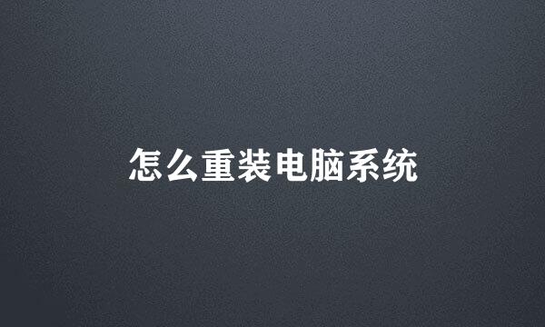 怎么重装电脑系统