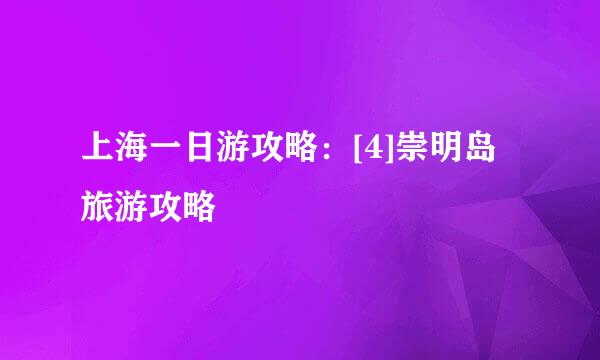 上海一日游攻略：[4]崇明岛旅游攻略