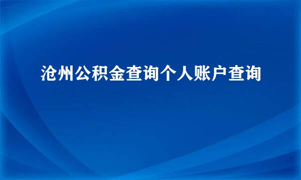 沧州公积金查询个人账户查询