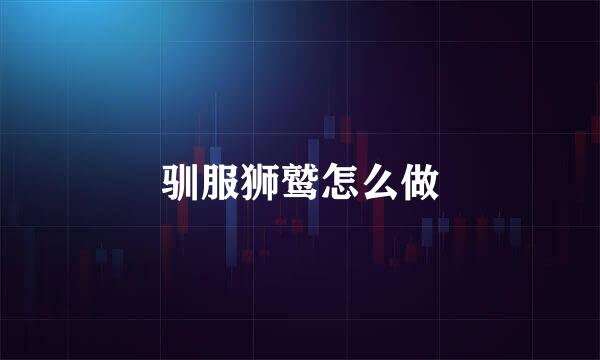 驯服狮鹫怎么做