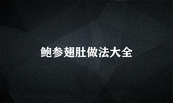 鲍参翅肚做法大全