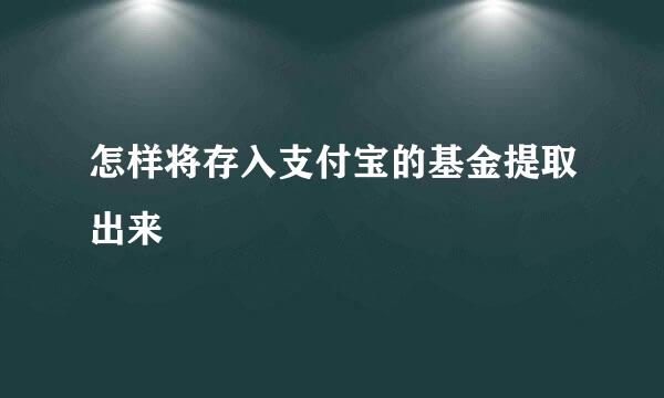 怎样将存入支付宝的基金提取出来