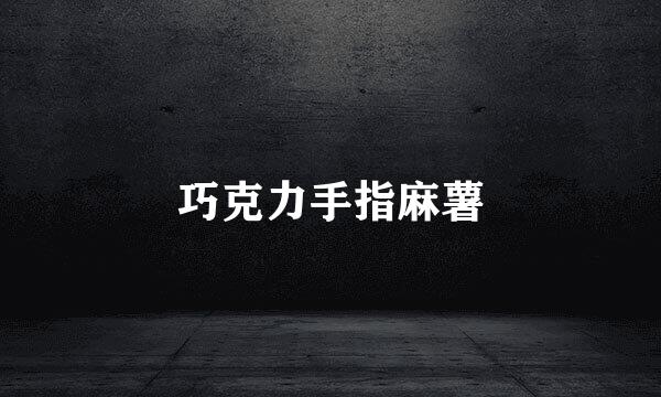巧克力手指麻薯