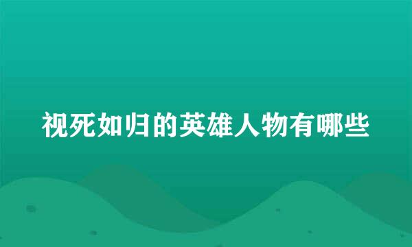 视死如归的英雄人物有哪些