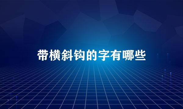 带横斜钩的字有哪些