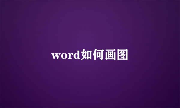 word如何画图