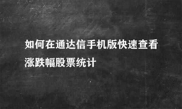 如何在通达信手机版快速查看涨跌幅股票统计