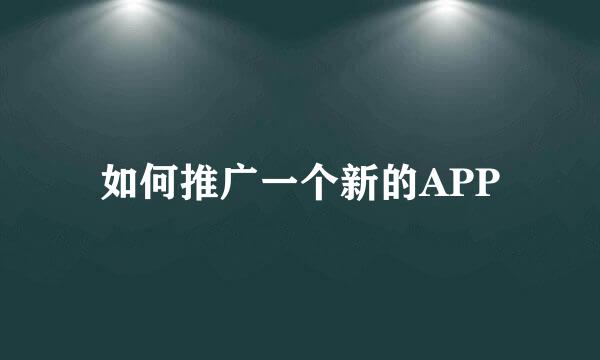 如何推广一个新的APP