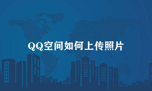 QQ空间如何上传照片