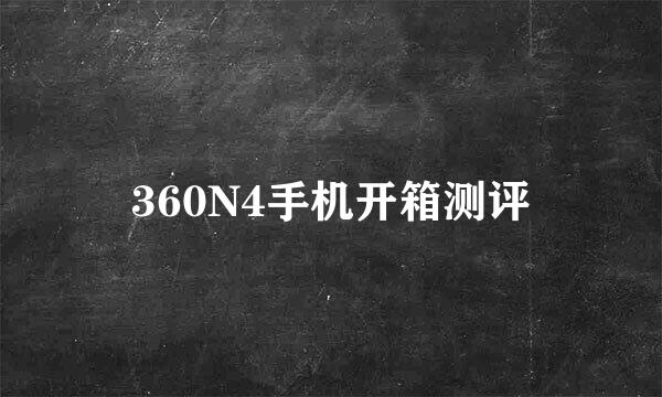 360N4手机开箱测评