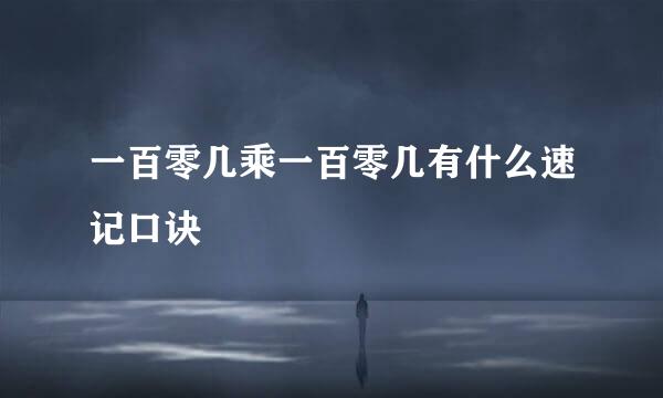 一百零几乘一百零几有什么速记口诀