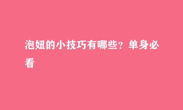 泡妞的小技巧有哪些？单身必看