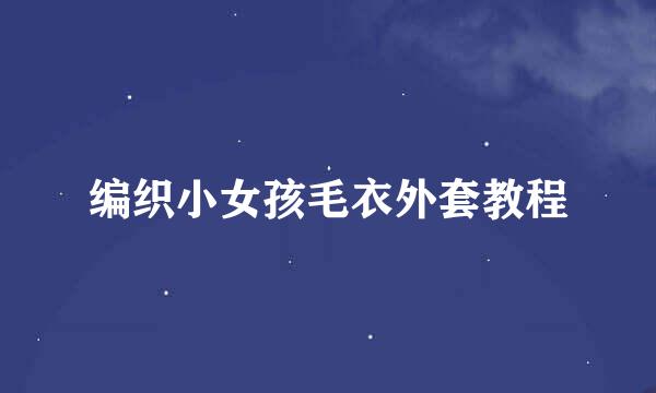 编织小女孩毛衣外套教程