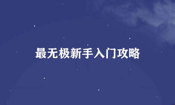 最无极新手入门攻略