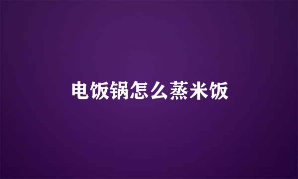电饭锅怎么蒸米饭