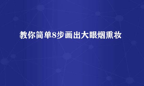 教你简单8步画出大眼烟熏妆