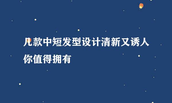 几款中短发型设计清新又诱人你值得拥有