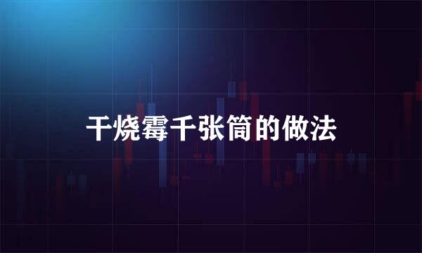 干烧霉千张筒的做法