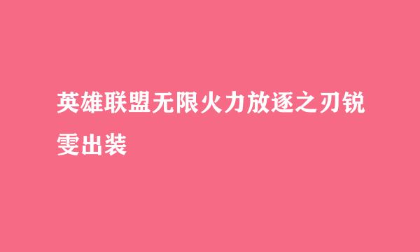 英雄联盟无限火力放逐之刃锐雯出装