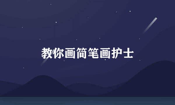 教你画简笔画护士