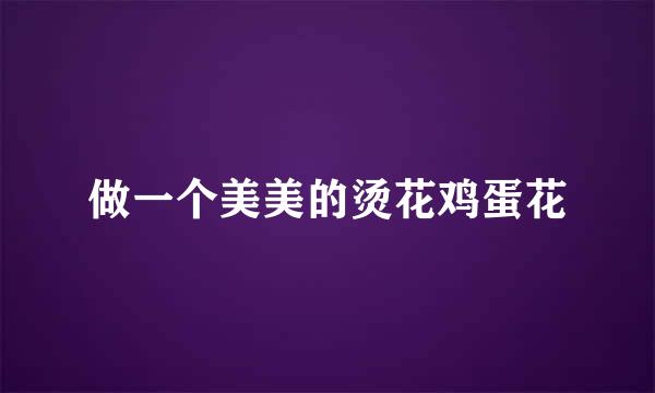做一个美美的烫花鸡蛋花