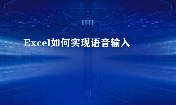 Excel如何实现语音输入