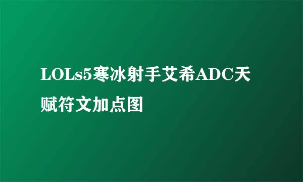 LOLs5寒冰射手艾希ADC天赋符文加点图