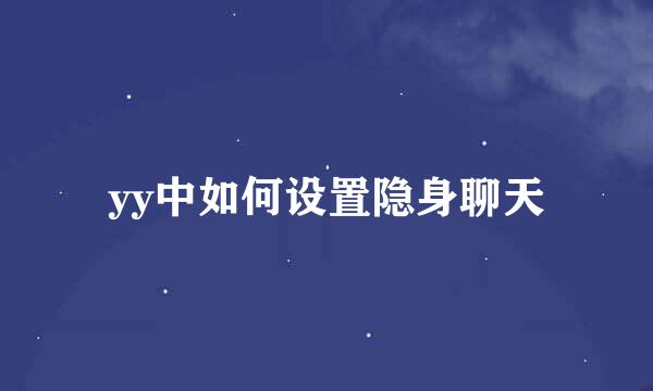 yy中如何设置隐身聊天