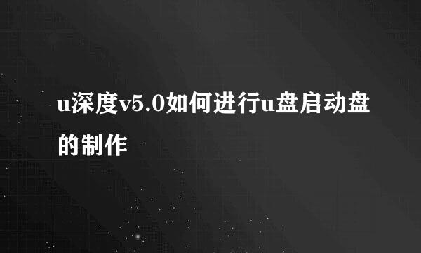 u深度v5.0如何进行u盘启动盘的制作