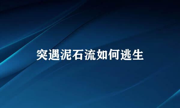 突遇泥石流如何逃生