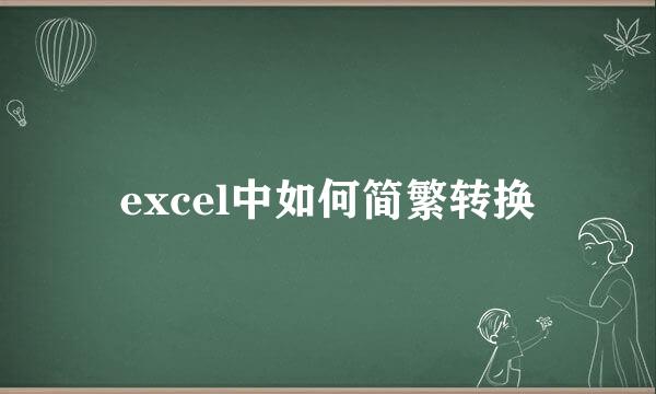 excel中如何简繁转换