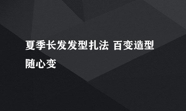 夏季长发发型扎法 百变造型随心变