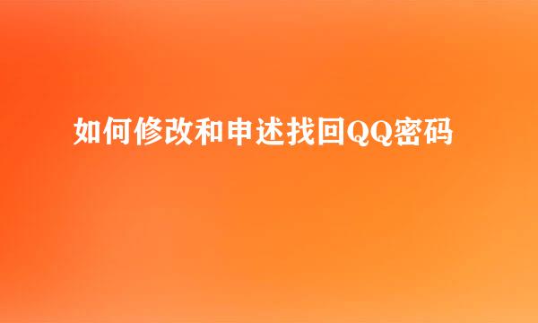 如何修改和申述找回QQ密码
