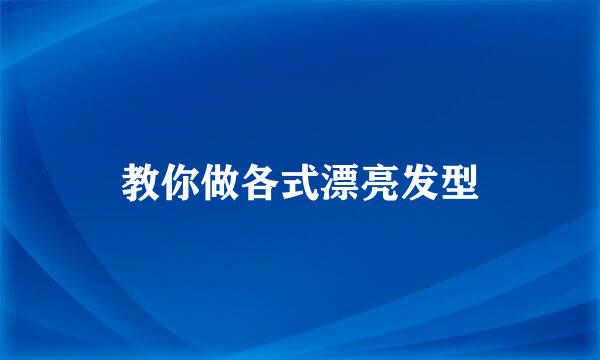 教你做各式漂亮发型