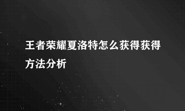 王者荣耀夏洛特怎么获得获得方法分析