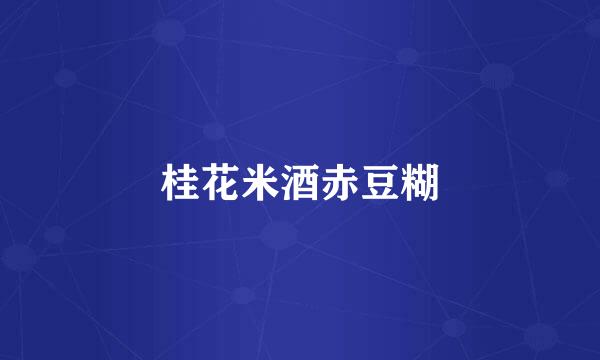 桂花米酒赤豆糊