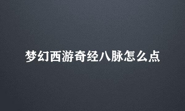 梦幻西游奇经八脉怎么点