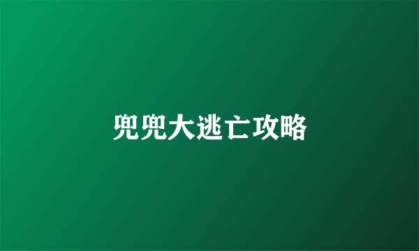 兜兜大逃亡攻略